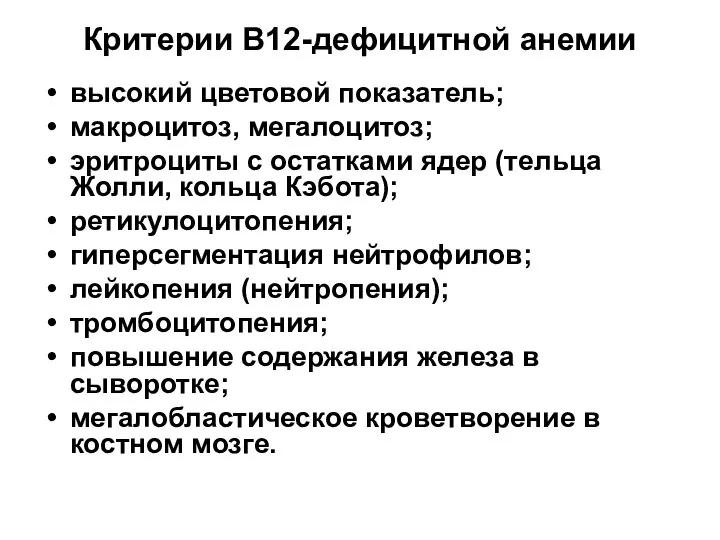 Критерии В12-дефицитной анемии высокий цветовой показатель; макроцитоз, мегалоцитоз; эритроциты с остатками