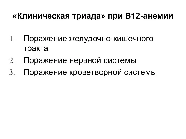 «Клиническая триада» при В12-анемии Поражение желудочно-кишечного тракта Поражение нервной системы Поражение кроветворной системы