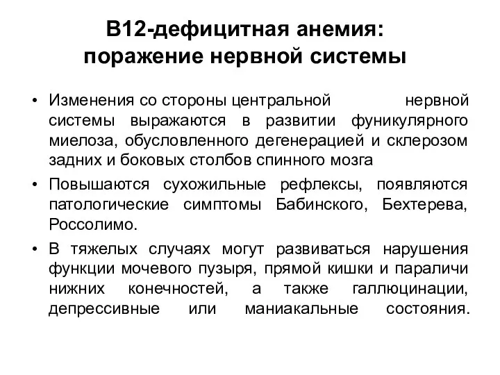 В12-дефицитная анемия: поражение нервной системы Изменения со стороны центральной нервной системы