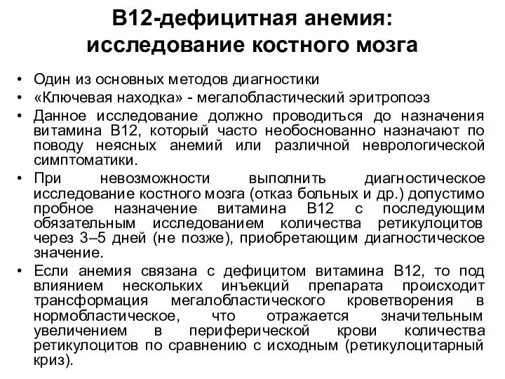 В12-дефицитная анемия: исследование костного мозга Один из основных методов диагностики «Ключевая