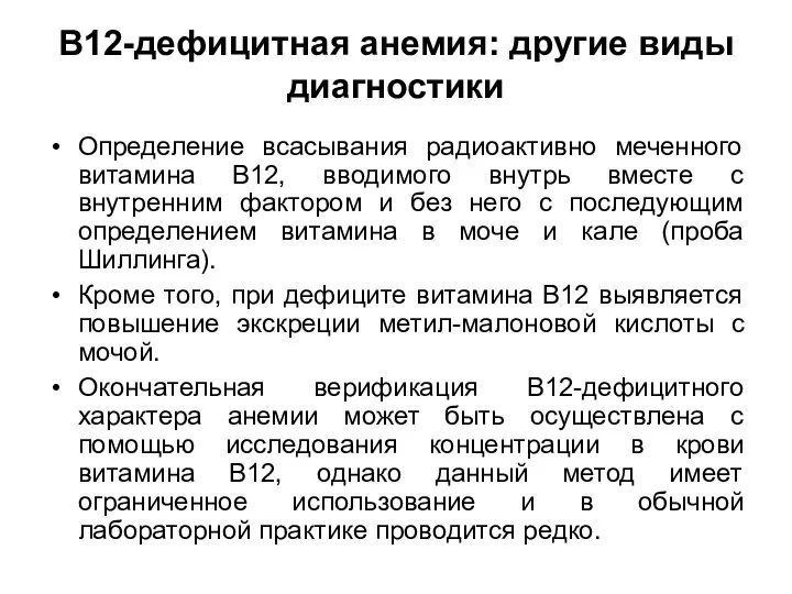 В12-дефицитная анемия: другие виды диагностики Определение всасывания радиоактивно меченного витамина В12,