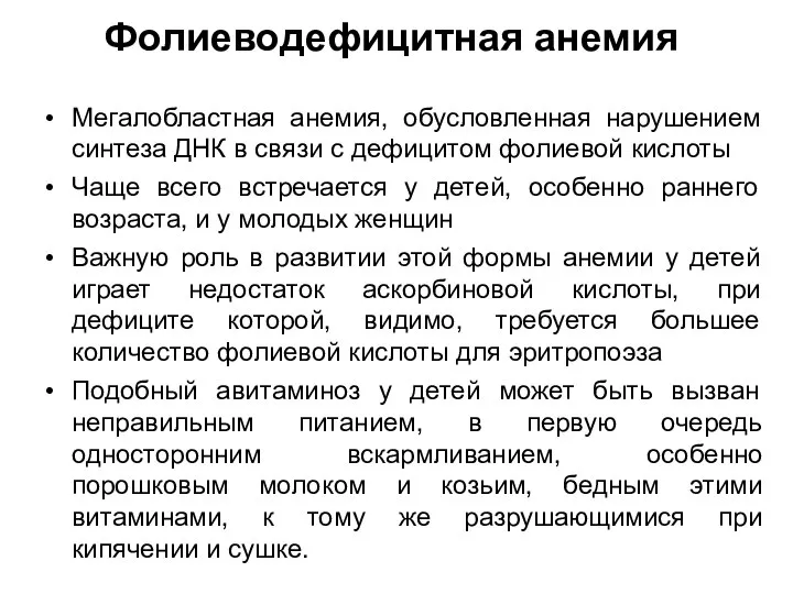 Фолиеводефицитная анемия Мегалобластная анемия, обусловленная нарушением синтеза ДНК в связи с