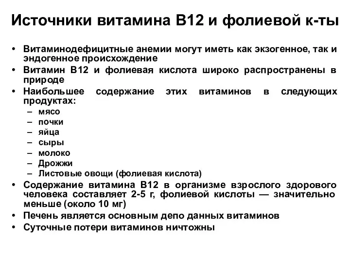 Источники витамина В12 и фолиевой к-ты Витаминодефицитные анемии могут иметь как