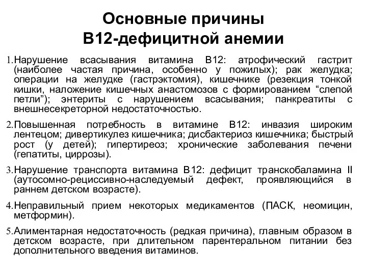 Основные причины В12-дефицитной анемии Нарушение всасывания витамина В12: атрофический гастрит (наиболее