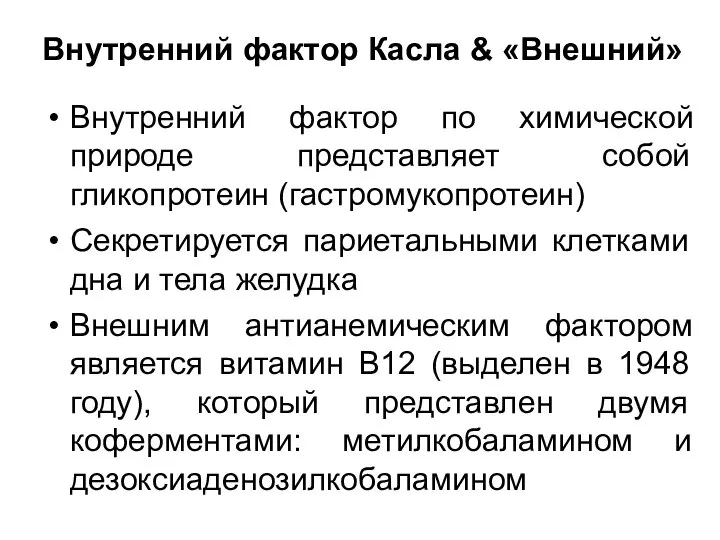 Внутренний фактор Касла & «Внешний» Внутренний фактор по химической природе представляет