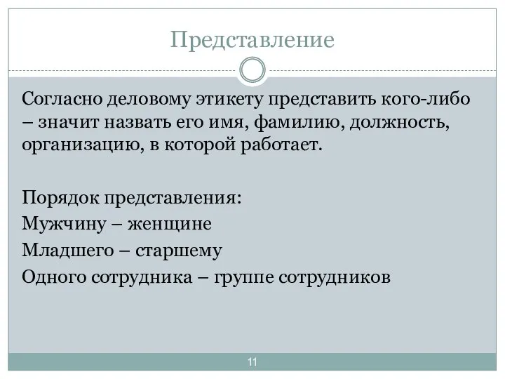 Представление Согласно деловому этикету представить кого-либо – значит назвать его имя,