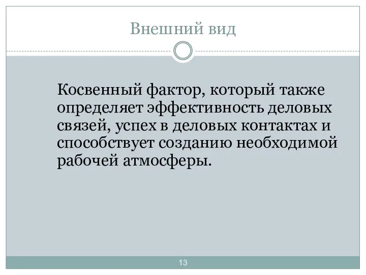 Внешний вид Косвенный фактор, который также определяет эффективность деловых связей, успех