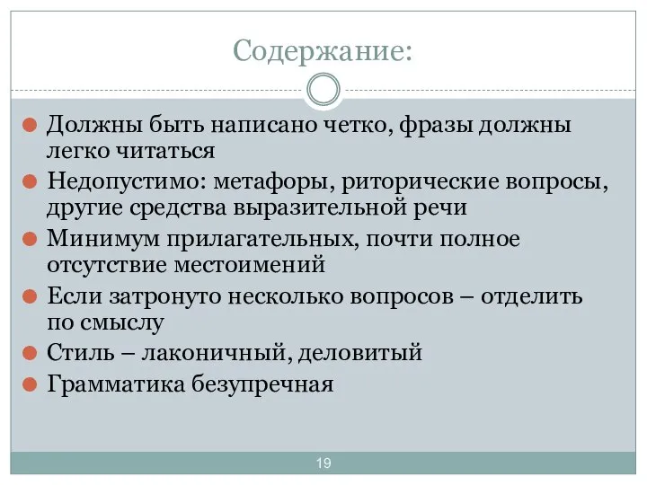 Содержание: Должны быть написано четко, фразы должны легко читаться Недопустимо: метафоры,