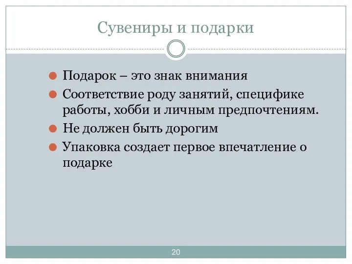 Сувениры и подарки Подарок – это знак внимания Соответствие роду занятий,