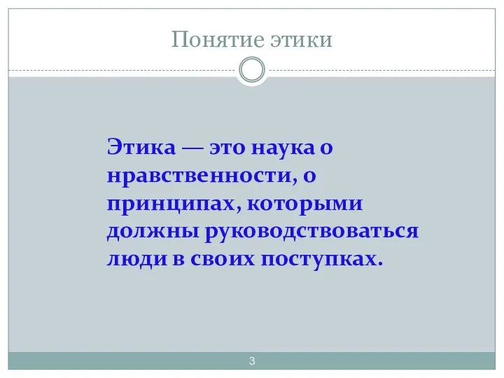 Понятие этики Этика — это наука о нравственности, о принципах, которыми