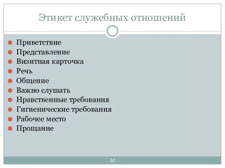 Приветствие Представление Визитная карточка Речь Общение Важно слушать Нравственные требования Гигиенические