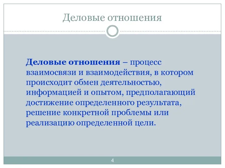 Деловые отношения Деловые отношения – процесс взаимосвязи и взаимодействия, в котором