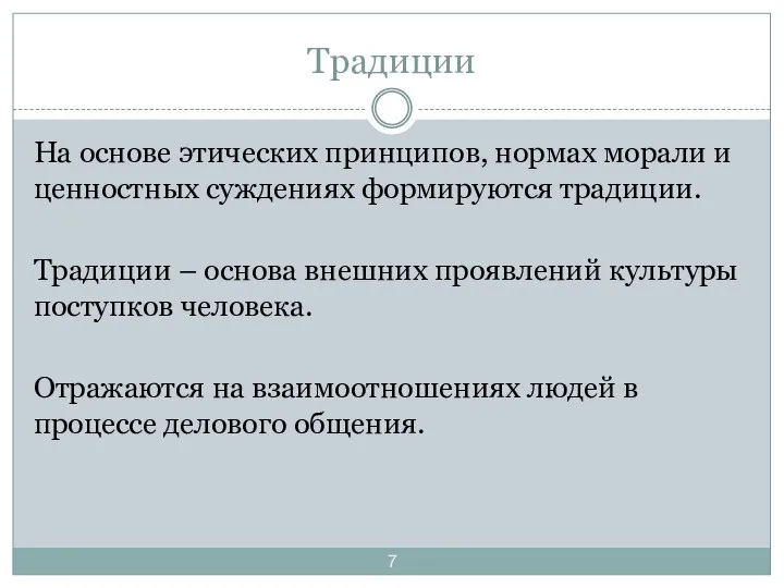 Традиции На основе этических принципов, нормах морали и ценностных суждениях формируются