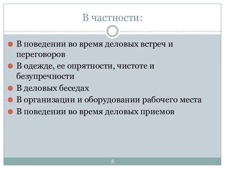 В частности: В поведении во время деловых встреч и переговоров В