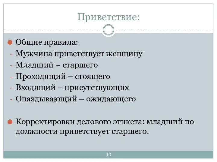 Приветствие: Общие правила: Мужчина приветствует женщину Младший – старшего Проходящий –