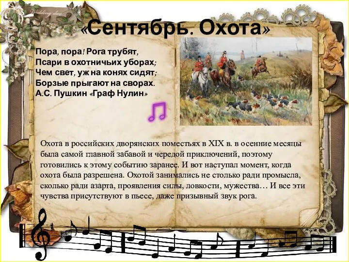 «Сентябрь. Охота» Пора, пора! Рога трубят, Псари в охотничьих уборах; Чем