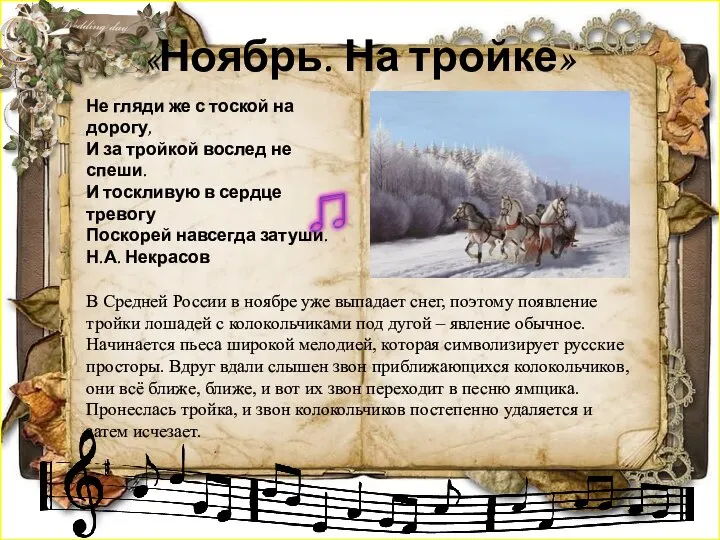 «Ноябрь. На тройке» Не гляди же с тоской на дорогу, И