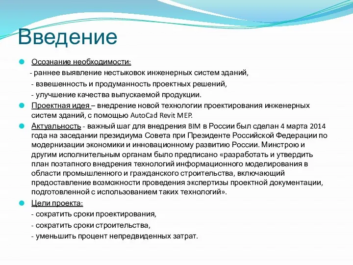 Введение Осознание необходимости: - раннее выявление нестыковок инженерных систем зданий, -