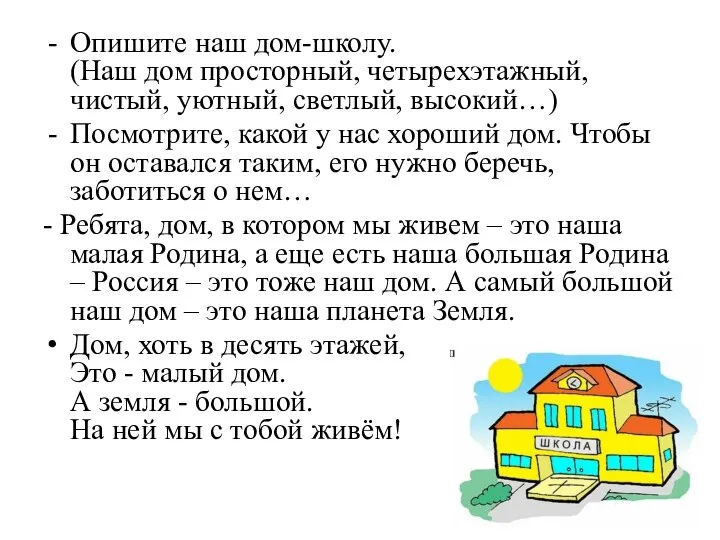 Опишите наш дом-школу. (Наш дом просторный, четырехэтажный, чистый, уютный, светлый, высокий…)