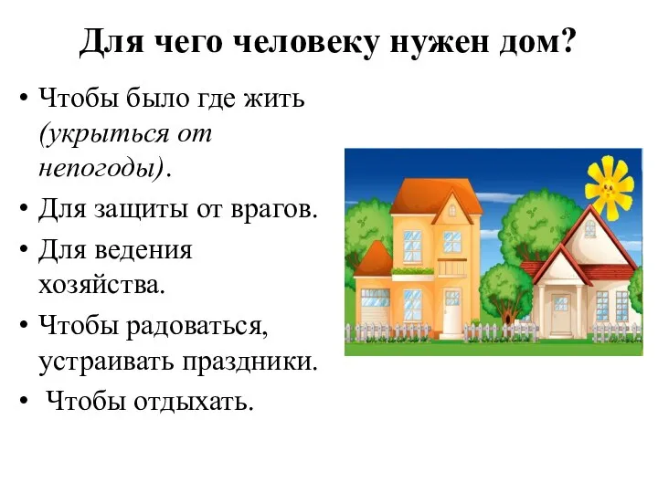 Для чего человеку нужен дом? Чтобы было где жить (укрыться от