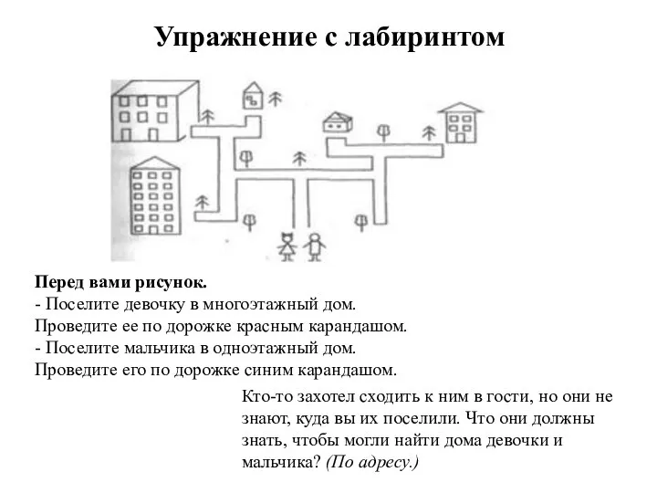 Упражнение с лабиринтом Кто-то захотел сходить к ним в гости, но