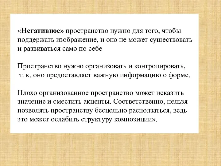 «Негативное» пространство нужно для того, чтобы поддержать изображение, и оно не