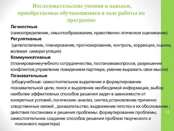 Исследовательские умения и навыки, приобретаемые обучающимися в ходе работы по программе