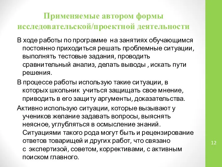 Применяемые автором формы исследовательской/проектной деятельности В ходе работы по программе на