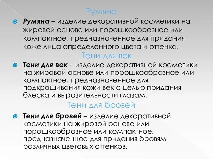 Румяна Румяна – изделие декоративной косметики на жировой основе или порошкообразное