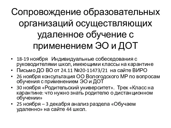 Сопровождение образовательных организаций осуществляющих удаленное обучение с применением ЭО и ДОТ