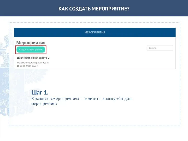 КАК СОЗДАТЬ МЕРОПРИЯТИЕ? Шаг 1. В разделе «Мероприятия» нажмите на кнопку «Создать мероприятие»