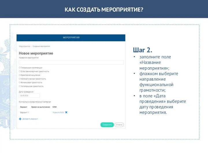 КАК СОЗДАТЬ МЕРОПРИЯТИЕ? Шаг 2. заполните поле «Название мероприятия»; флажком выберите