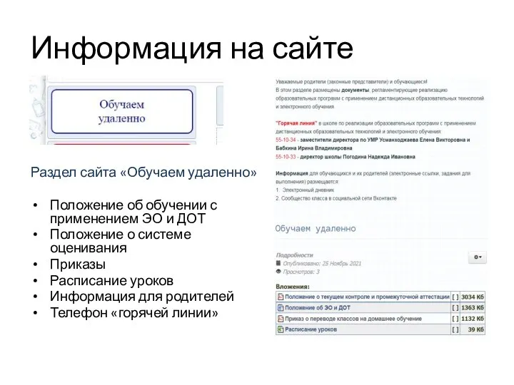 Информация на сайте Раздел сайта «Обучаем удаленно» Положение об обучении с