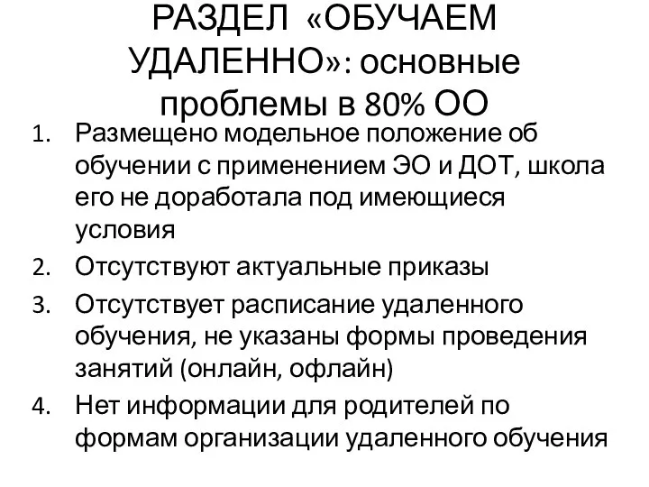 РАЗДЕЛ «ОБУЧАЕМ УДАЛЕННО»: основные проблемы в 80% ОО Размещено модельное положение