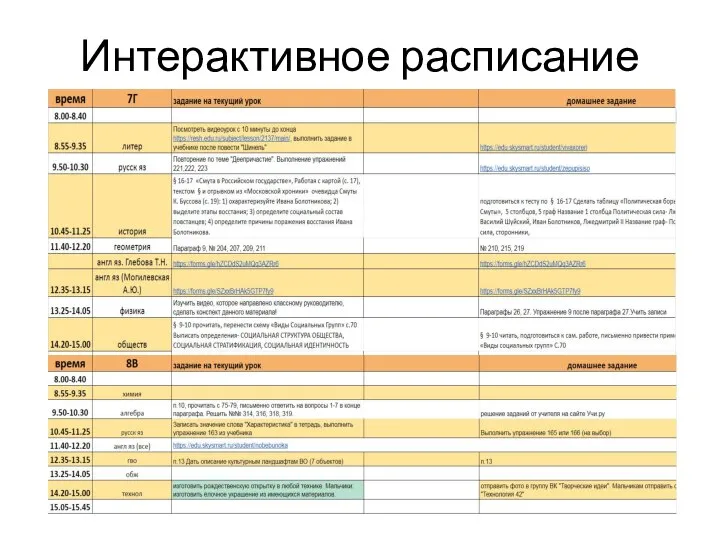 Интерактивное расписание