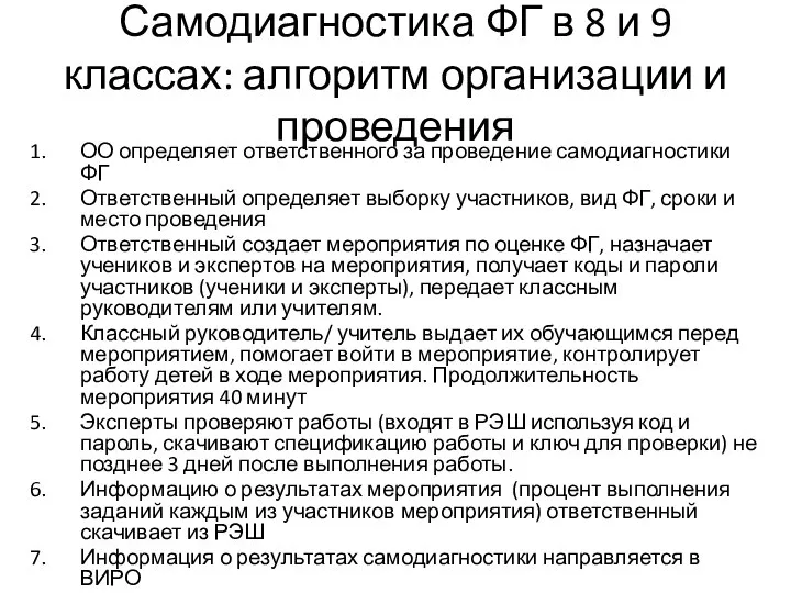 Самодиагностика ФГ в 8 и 9 классах: алгоритм организации и проведения