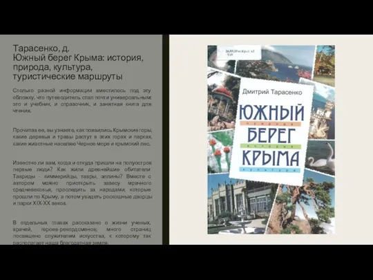 Тарасенко, д. Южный берег Крыма: история, природа, культура, туристические маршруты Столько