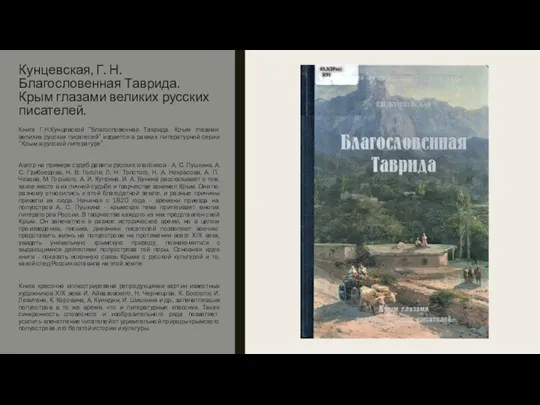 Кунцевская, Г. Н. Благословенная Таврида. Крым глазами великих русских писателей. Книга