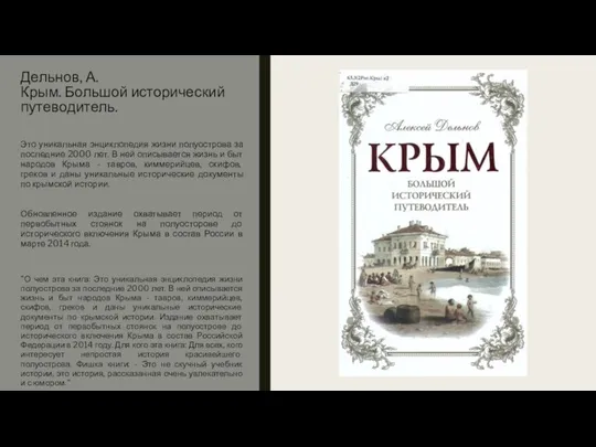 Дельнов, А. Крым. Большой исторический путеводитель. Это уникальная энциклопедия жизни полуострова