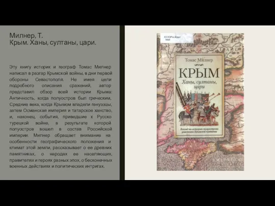 Милнер, Т. Крым. Ханы, султаны, цари. Эту книгу историк и географ