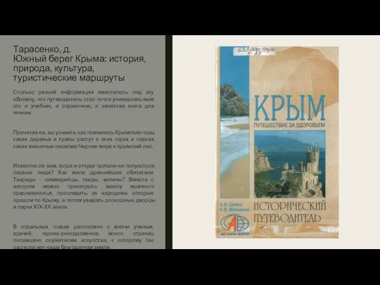 Тарасенко, д. Южный берег Крыма: история, природа, культура, туристические маршруты Столько