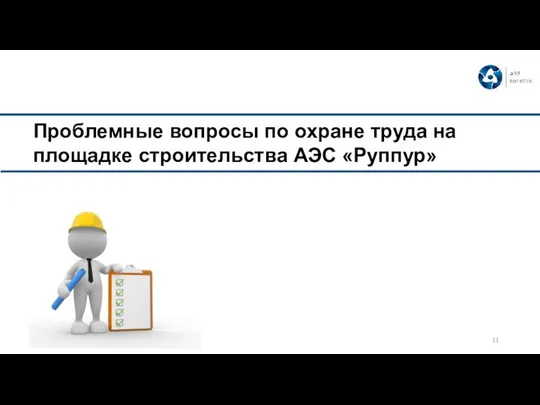 Проблемные вопросы по охране труда на площадке строительства АЭС «Руппур»