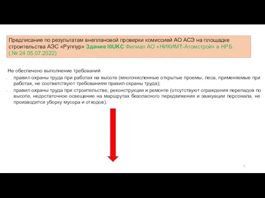 Не обеспечено выполнение требований правил охраны труда при работах на высоте