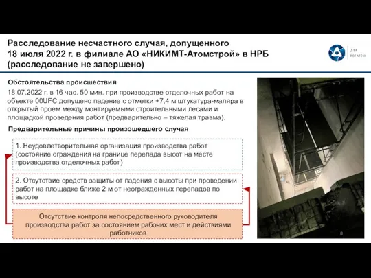 Расследование несчастного случая, допущенного 18 июля 2022 г. в филиале АО