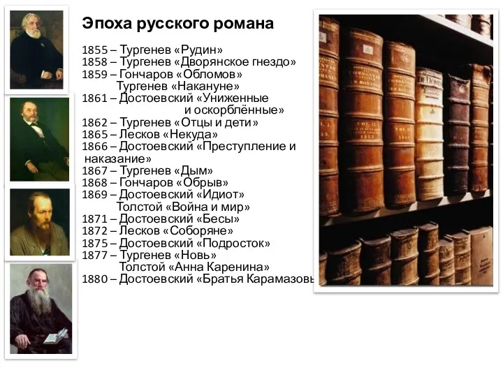 Эпоха русского романа 1855 – Тургенев «Рудин» 1858 – Тургенев «Дворянское