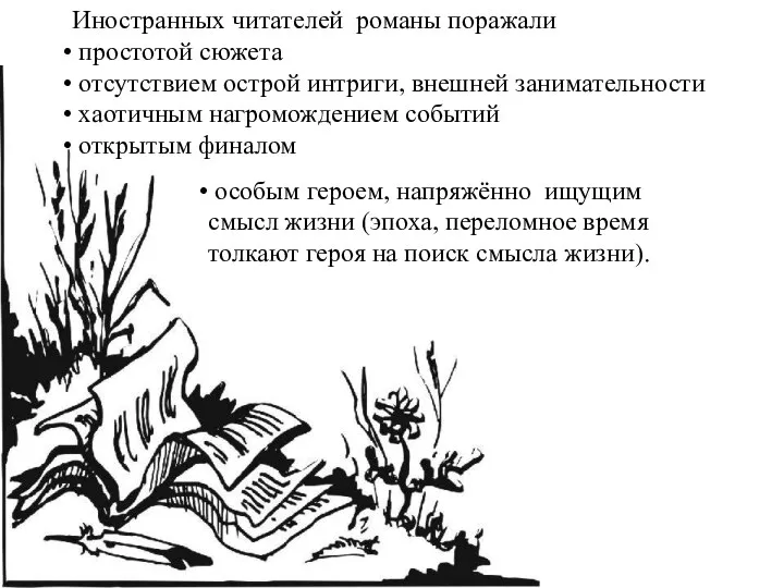 Иностранных читателей романы поражали простотой сюжета отсутствием острой интриги, внешней занимательности