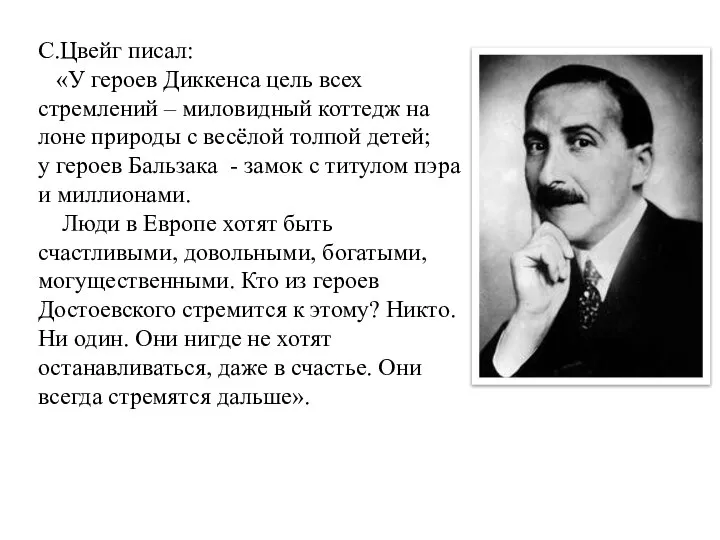 С.Цвейг писал: «У героев Диккенса цель всех стремлений – миловидный коттедж