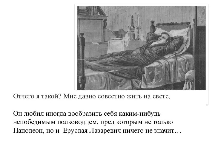 Отчего я такой? Мне давно совестно жить на свете. Он любил