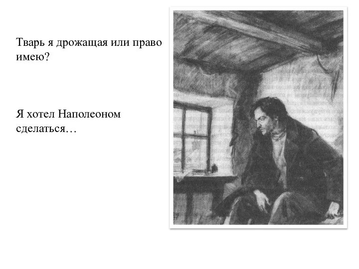 Тварь я дрожащая или право имею? Я хотел Наполеоном сделаться…