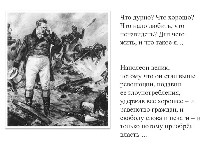 Что дурно? Что хорошо? Что надо любить, что ненавидеть? Для чего